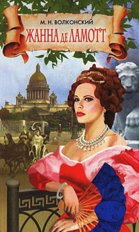 Книга Жанна де Ламотт Книга Жанна де Ламотт
