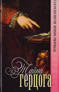 Книга Тайна герцога Книга Тайна герцога