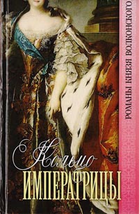 Книга Кольцо императрицы Книга Кольцо императрицы