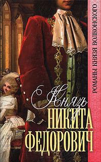 Книга Князь Никита Федорович Книга Князь Никита Федорович
