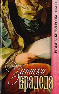 Книга Записки прадеда Книга Записки прадеда