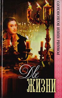 Книга Две жизни Книга Две жизни