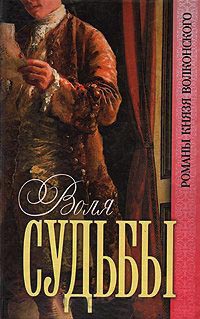 Книга Воля судьбы Книга Воля судьбы