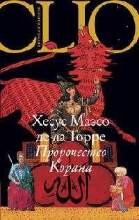 Книга Пророчество Корана Книга Пророчество Корана