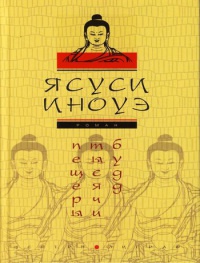 Книга Пещеры тысячи будд Книга Пещеры тысячи будд