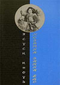 Книга Хозяйка замка Едо Книга Хозяйка замка Едо