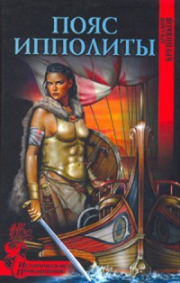 Книга Пояс Ипполиты Книга Пояс Ипполиты