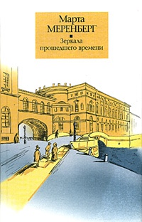Книга Зеркала прошедшего времени Книга Зеркала прошедшего времени