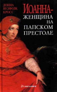 Книга Иоанна - женщина на папском престоле Книга Иоанна - женщина на папском престоле