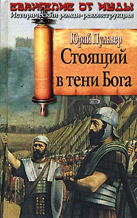 Книга Стоящий в тени Бога Книга Стоящий в тени Бога
