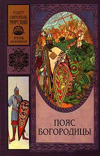 Книга Пояс Богородицы Книга Пояс Богородицы