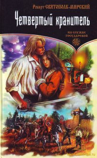 Книга Четвертый хранитель Книга Четвертый хранитель