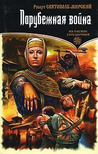 Книга Порубежная война Книга Порубежная война