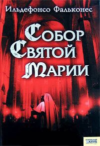 Книга Собор Святой Марии Книга Собор Святой Марии
