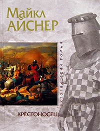 Книга Крестоносец Книга Крестоносец