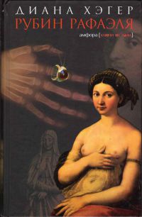 Книга Рубин Рафаэля Книга Рубин Рафаэля