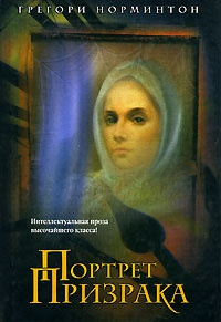 Книга Портрет призрака Книга Портрет призрака