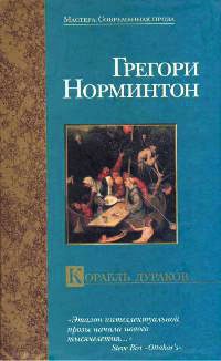 Книга Корабль дураков Книга Корабль дураков