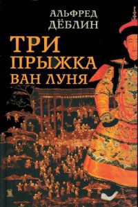 Книга Три прыжка Ван Луня Книга Три прыжка Ван Луня
