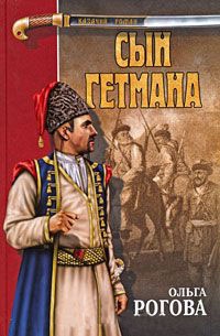 Книга Сын гетмана Книга Сын гетмана