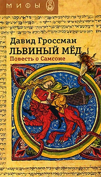 Книга Львиный мед. Повесть о Самсоне Книга Львиный мед. Повесть о Самсоне