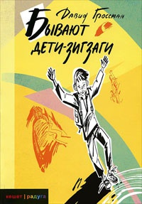 Книга Бывают дети-зигзаги Книга Бывают дети-зигзаги