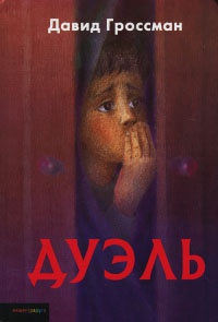 Книга Дуэль Книга Дуэль