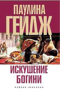 Книга Искушение богини Книга Искушение богини