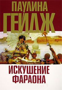 Книга Искушение фараона Книга Искушение фараона