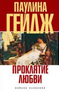 Книга Проклятие любви Книга Проклятие любви