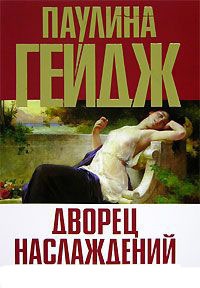 Книга Дворец наслаждений Книга Дворец наслаждений