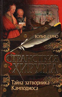 Книга Странствия хирурга: Тайна затворника Камподиоса Книга Странствия хирурга: Тайна затворника Камподиоса