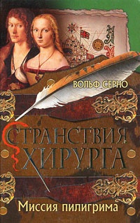 Книга Странствия хирурга. Миссия пилигрима Книга Странствия хирурга. Миссия пилигрима