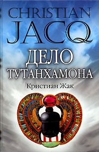 Книга Дело Тутанхамона Книга Дело Тутанхамона