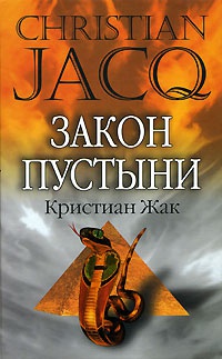 Книга Закон пустыни Книга Закон пустыни