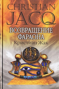 Книга Возвращение фараона Книга Возвращение фараона