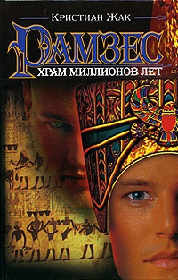 Книга Рамзес. Храм миллионов лет Книга Рамзес. Храм миллионов лет