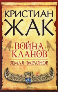 Книга Земля фараонов. Война кланов Книга Земля фараонов. Война кланов