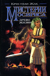 Книга Мистерии Осириса. Древо жизни Книга Мистерии Осириса. Древо жизни