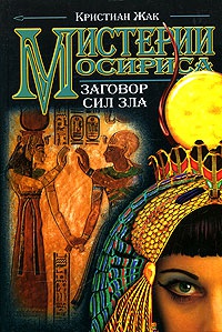 Книга Мистерии Осириса. Заговор сил зла Книга Мистерии Осириса. Заговор сил зла