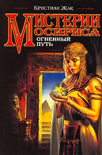 Книга Мистерии Осириса. Огненный путь Книга Мистерии Осириса. Огненный путь