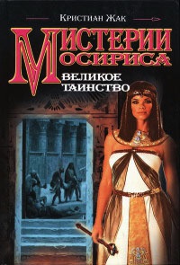 Книга Мистерии Осириса. Великое таинство Книга Мистерии Осириса. Великое таинство