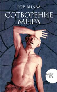 Книга Сотворение мира Книга Сотворение мира