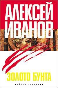 Книга Золото бунта, или Вниз по реке теснин Книга Золото бунта, или Вниз по реке теснин