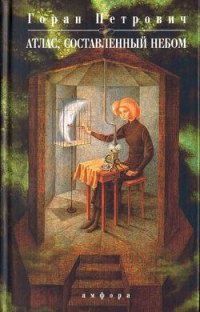 Книга Атлас, составленный небом Книга Атлас, составленный небом