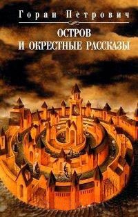 Книга Остров и окрестные рассказы Книга Остров и окрестные рассказы