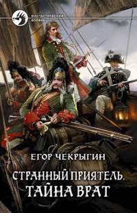 Книга Странный приятель. Тайна Врат Книга Странный приятель. Тайна Врат