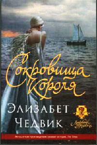 Книга Сокровища короля Книга Сокровища короля