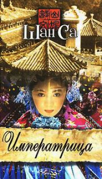 Книга Императрица Книга Императрица