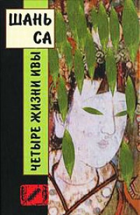 Книга Четыре жизни ивы Книга Четыре жизни ивы